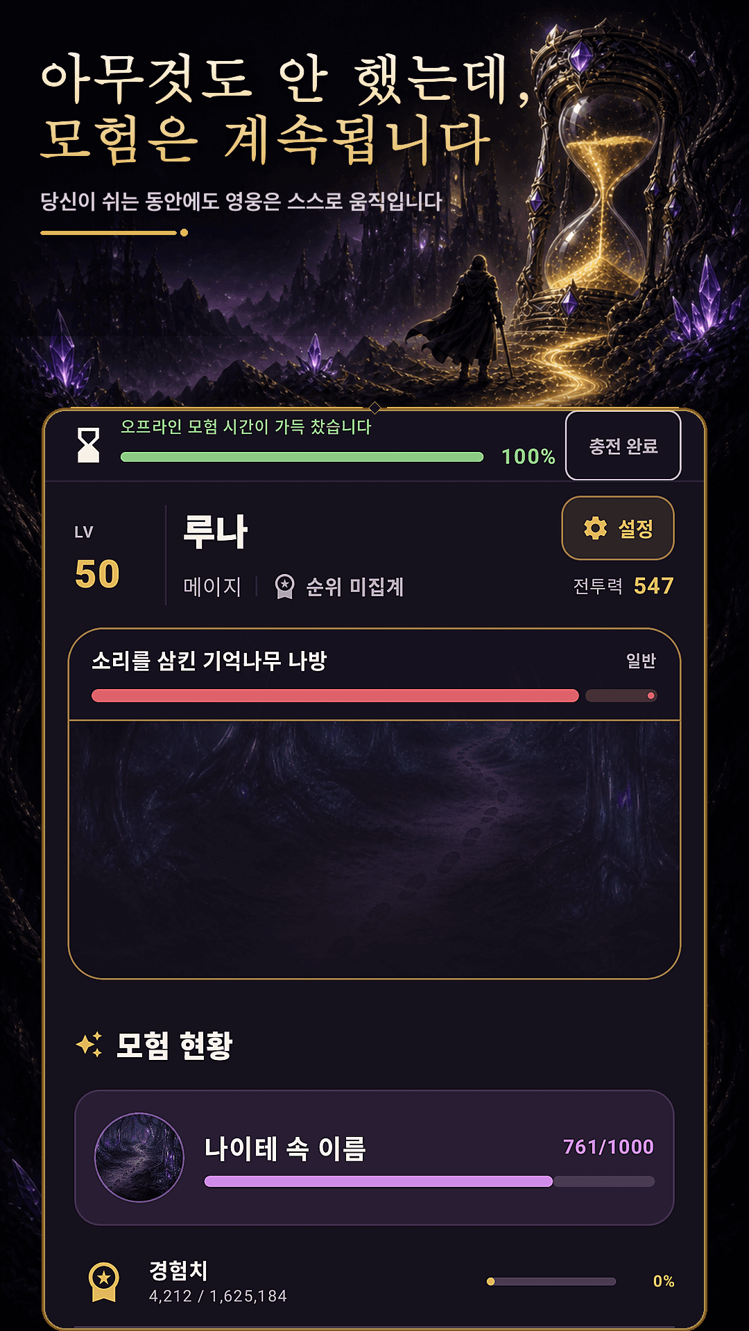 오프라인 시간 동안 자동으로 모험하는 NULL PLAYING 게임 화면