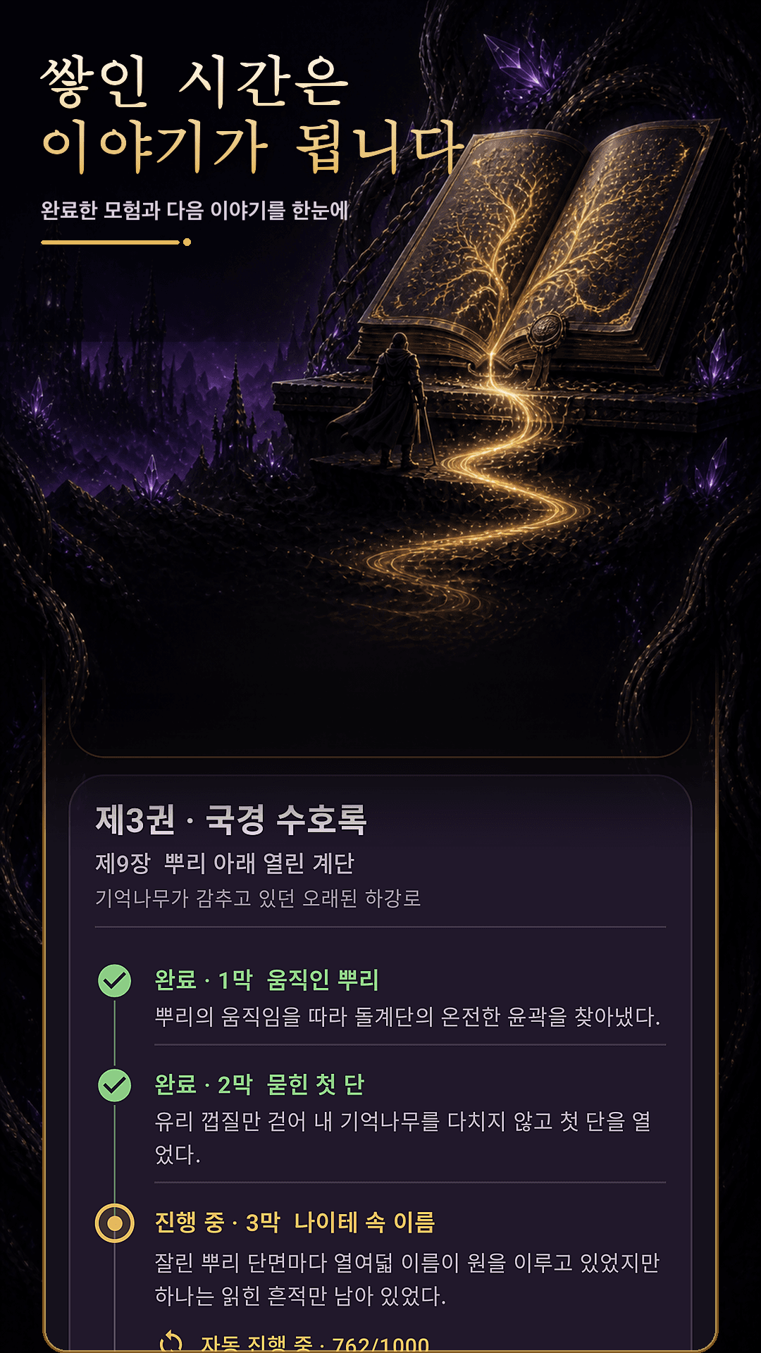 완료한 모험담과 다음 이야기를 보여 주는 NULL PLAYING 게임 화면